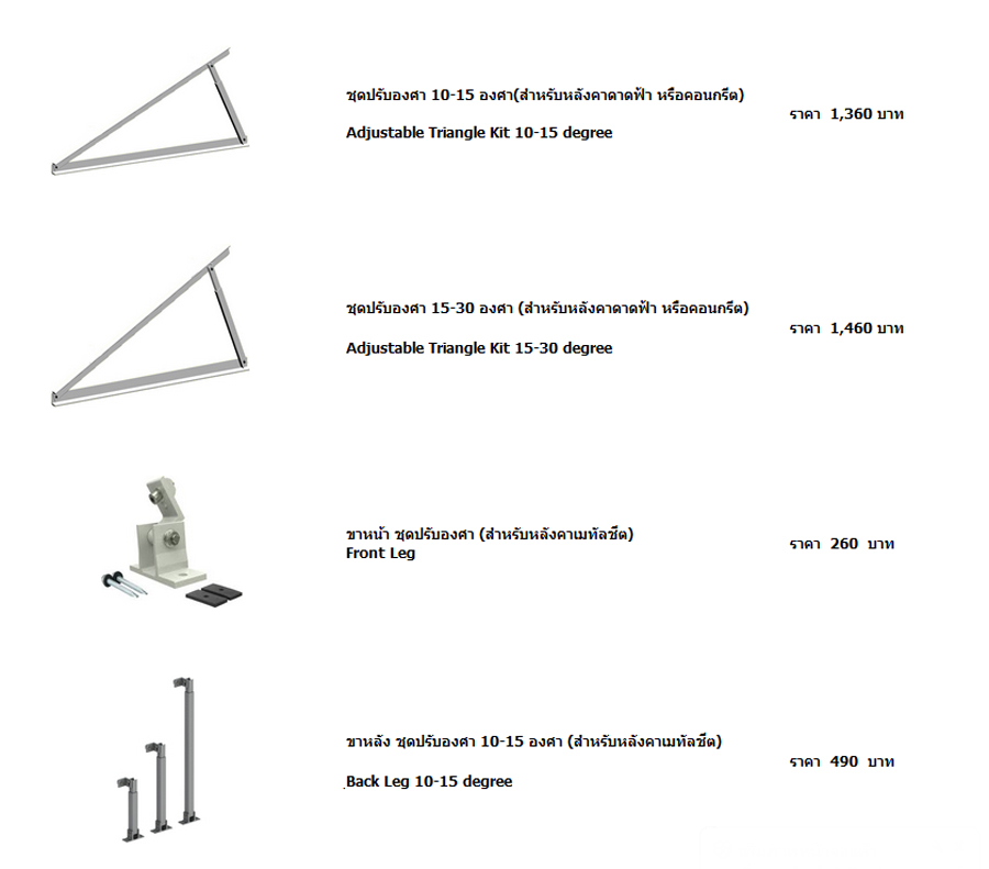 จำหน่าย ขายส่ง Solar Cell Mounting ยายึดติดตั้งแผงโซล่าร์เซลล์ โซล่าร์รูฟท๊อป โซล่าร์ฟาร์ม Order ส่งซื้อได้ทางไลน์ ID : ake007online